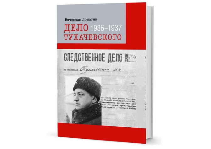 Презентация книги В.С.Лопатина «Дело Тухачевского: 1936–1937»