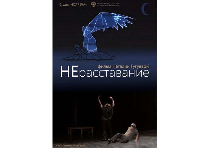 Показ документального фильма режиссера Наталии Гугуевой «НЕрасставание»