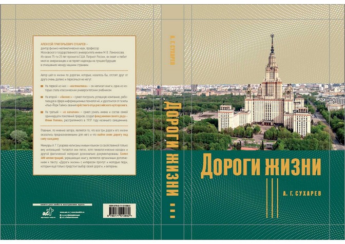 Презентация книги воспоминаний математика А.Г.Сухарева «Дороги жизни»