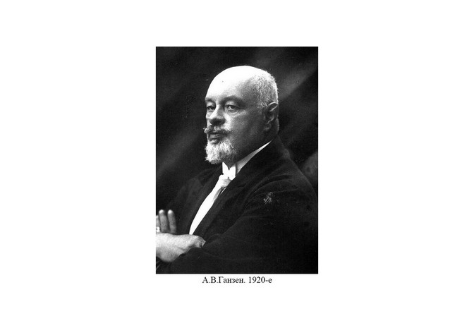 150 лет со дня рождения А.В.Ганзена