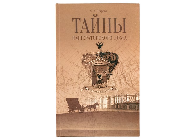  Презентация книги М.В.Петровой «Тайны императорского дома» 