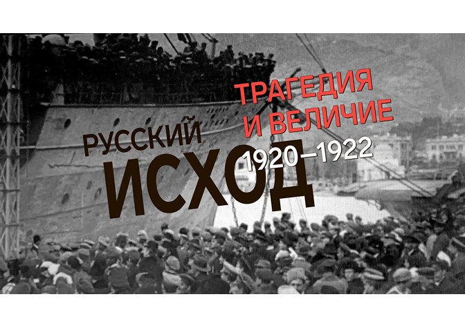 Экскурсии по выставке «Русский исход. Трагедия и величие. 1920–1922»