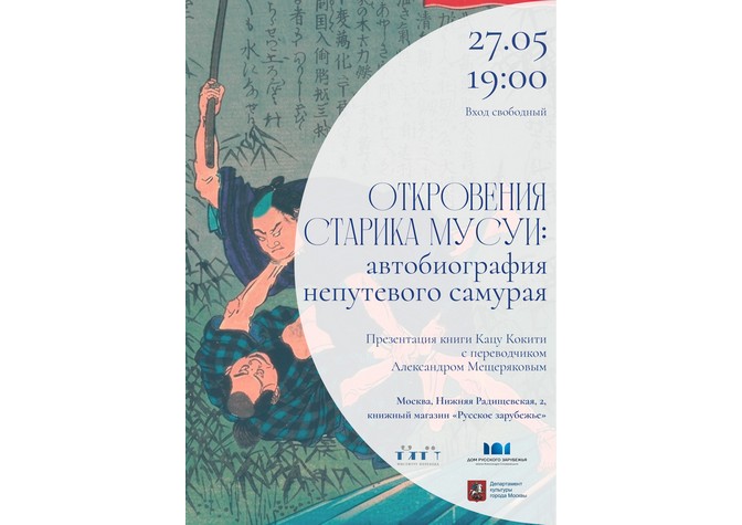 Кацу Кокити «Откровения старика Мусуи: автобиография непутевого самурая». Презентация книги с переводчиком Александром Мещеряковым