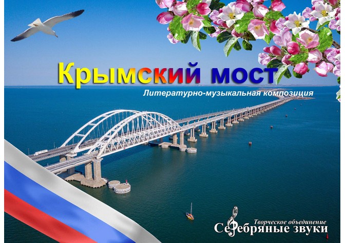Литературно-музыкальная композиция «Крымский мост» 
