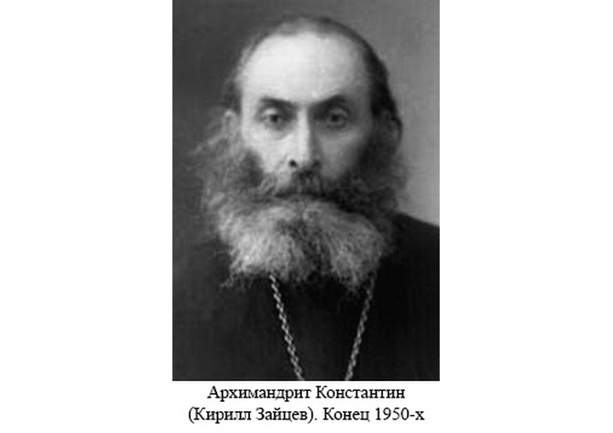 50 лет со дня кончины архимандрита Константина (К.И.Зайцева)