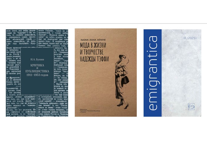 Очередное заседание международного научного семинара «Emigrantica: Новые проекты», посвященное новым изданиям