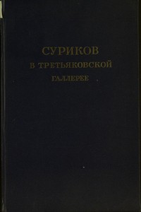 Суриков в Третьяковской галлерее