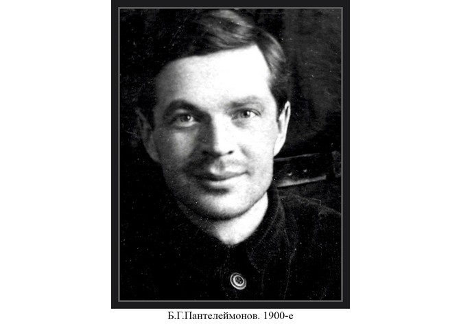 75 лет со дня кончины Б.Г.Пантелеймонова