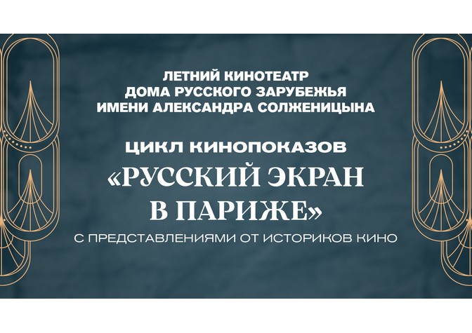 Летние кинопоказы «Русский экран в Париже»