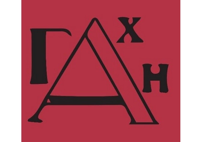  Семинар «Государственная академия художественных наук в поле русско-немецкой науки об искусстве» 