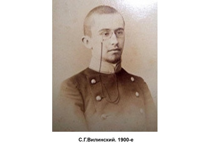 150 лет со дня рождения С.Г.Вилинского
