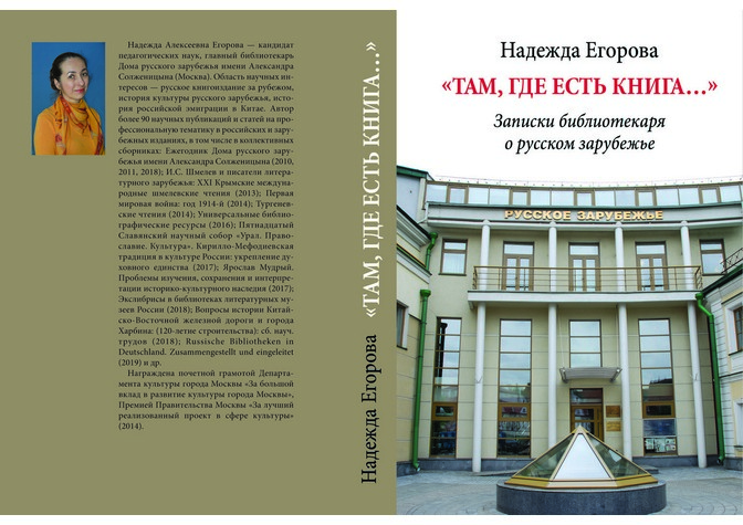  Презентация издания «“Там, где есть книга…”: Заметки библиотекаря о русском зарубежье» 