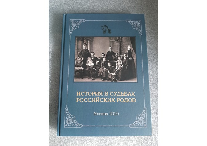  Презентация книги «История в судьбах российских родов» 