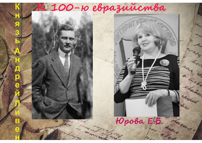 Очередное заседание научно-просветительских собраний «Отражения», посвященное жизни и творчеству князя А.А.Ливена 