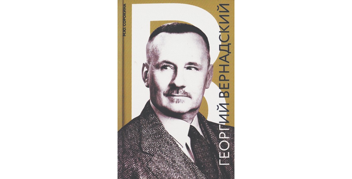 Русский евразиец. Георгий Вернадский: от правительства Врангеля к ...