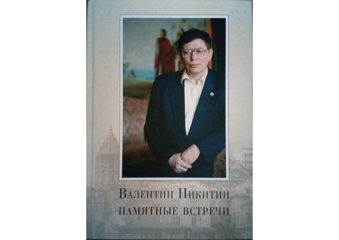 Презентация книги «Валентин Никитин: памятные встречи» и вечер памяти В.А.Никитина 