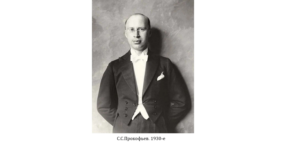 135 лет со дня рождения С.С.Прокофьева