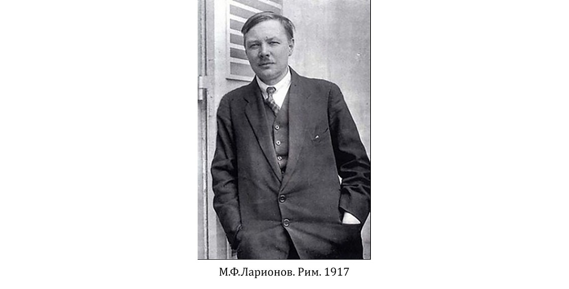 145 лет со дня рождения М.Ф.Ларионова
