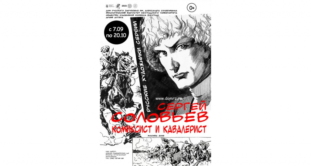 Открытие выставки «Русские художники Сербии: Сергей Соловьев (1901–1975) — кавалерист и комиксист»