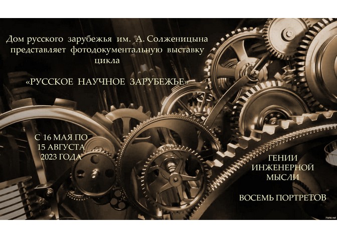 Выставка «Гении инженерной мысли. Восемь портретов»