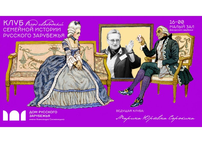 Открытие Клуба семейной истории русского зарубежья