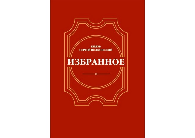  Презентация книги князя Сергея Михайловича Волконского «Избранное» 