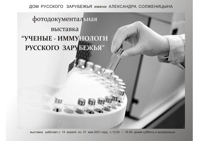 Фотодокументальная выставка «Ученые-иммунологи русского зарубежья»