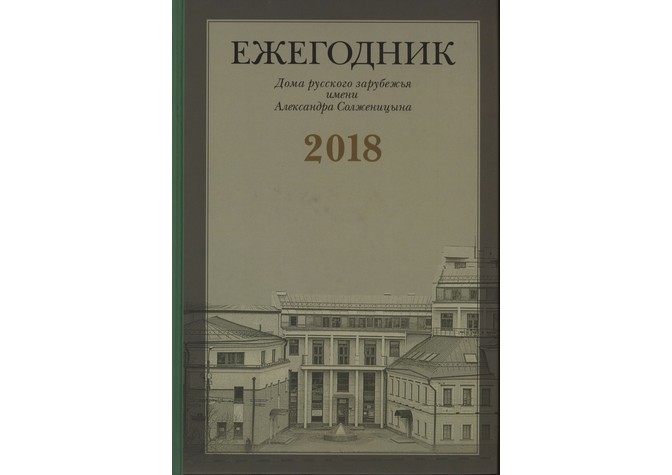 Сайт дом русское зарубежье. Ежегодник дома русского зарубежья 2011. Ежегодник вся Москва. Ежегодник дома русского зарубежья 2013.