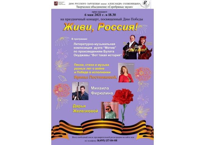  Праздничный концерт «Живи, Россия!», посвященный Дню Победы 
