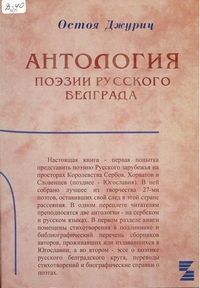 Джурич Остоя - Анталогия поэзии русского Белграда