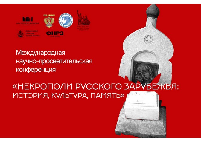 Международная научно-просветительская конференция «Некрополи русского зарубежья: история, культура, память»