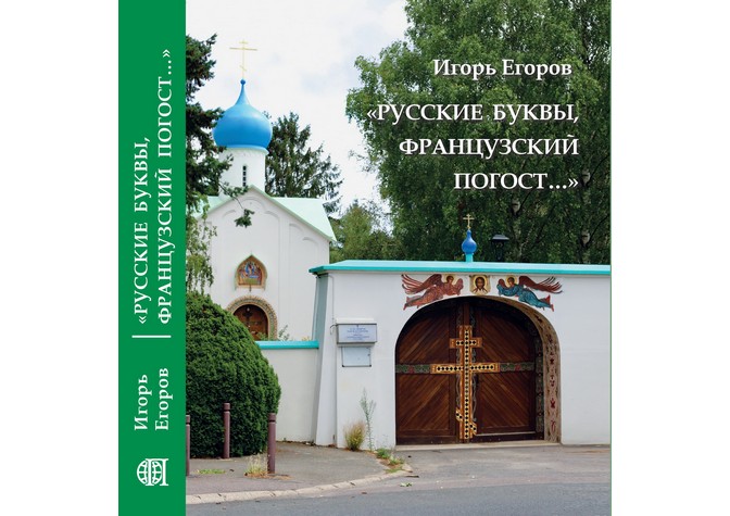 Презентация книги И.Н.Егорова «Русские буквы, французский погост...»