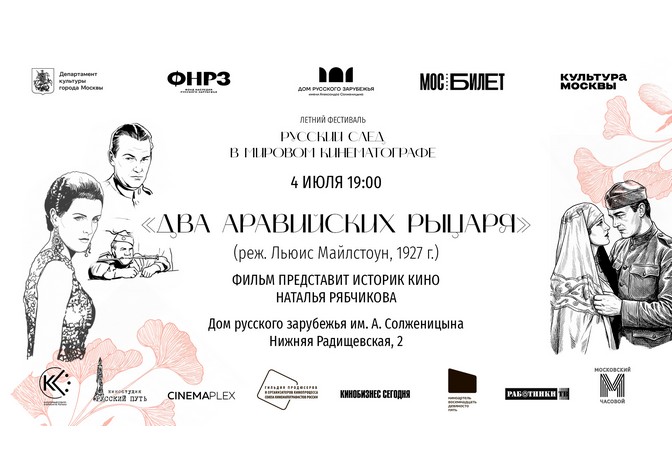 Показ художественного фильма «Два аравийских рыцаря»