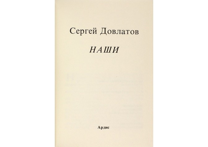 Книжный клуб, посвященный обсуждению литературы русской эмиграции. Сергей Довлатов «Наши»
