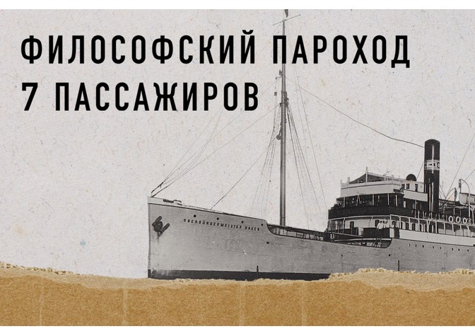  Открытие выставки «Философский пароход: семь пассажиров» 