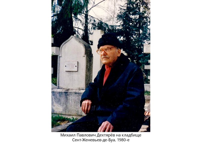  125 лет со дня рождения М.П.Дехтярёва 