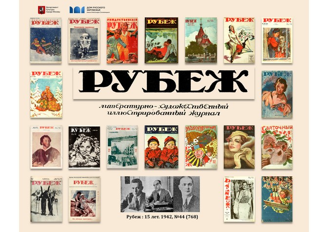 О цикле виртуальных выставок к столетию харбинского журнала «Рубеж»