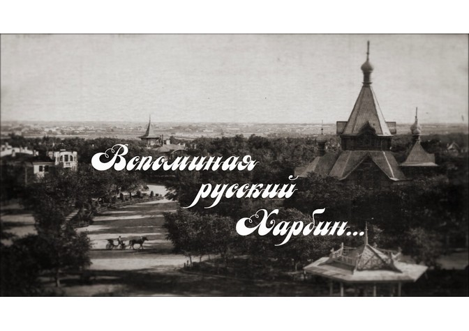 Показ фильма киностудии «Русский путь» «Вспоминая русский Харбин…» на канале «Культура»   
