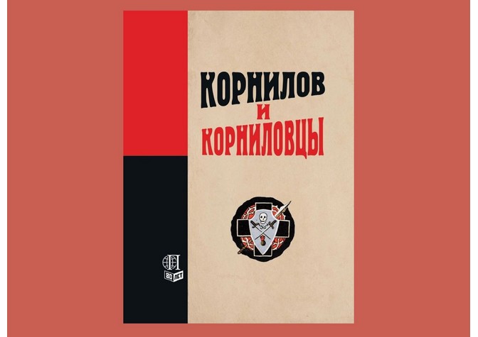 Презентация книги «Корнилов и корниловцы»