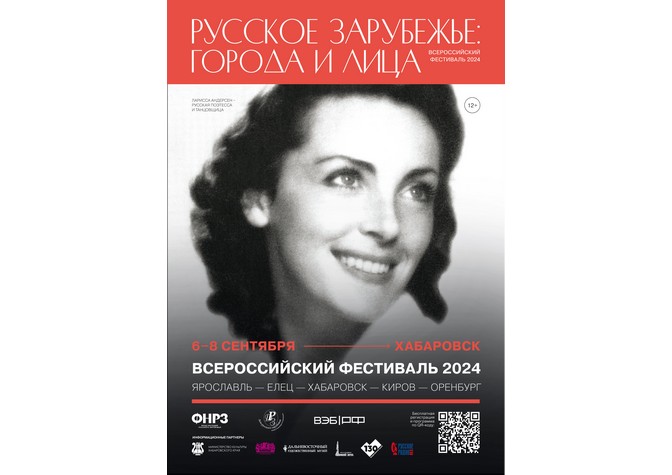 Всероссийский фестиваль «Русское зарубежье: города и лица» в Хабаровске