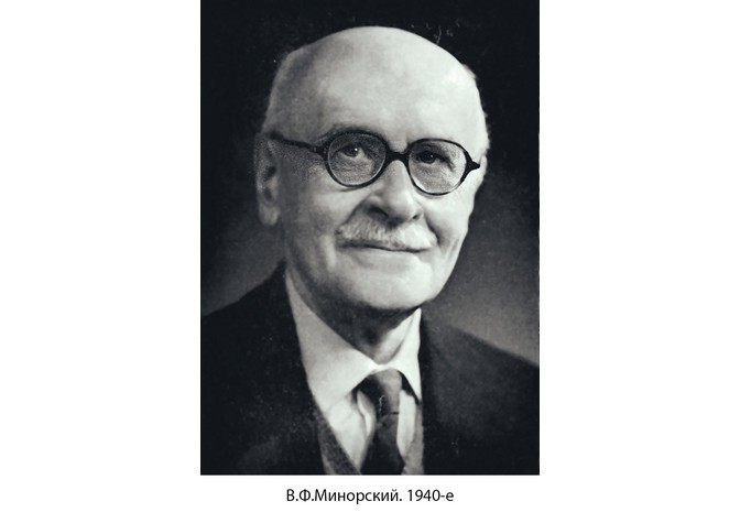 60 лет со дня кончины В.Ф.Минорского
