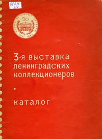 3-я выставка ленинградских коллекционеров