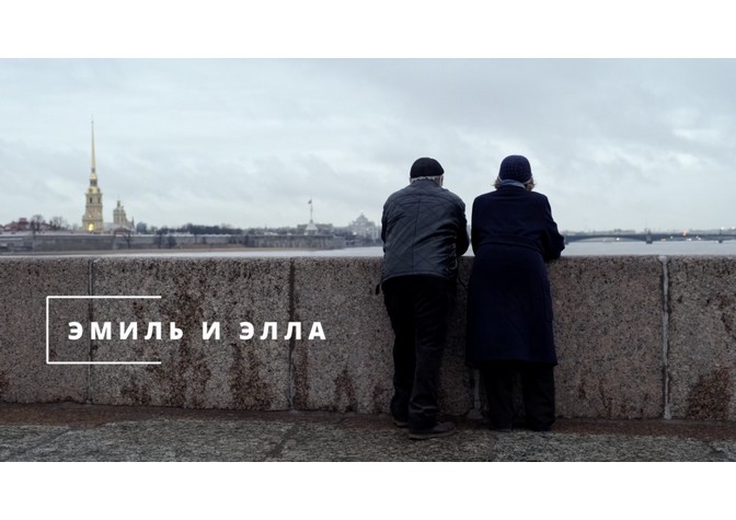  Показ документального фильма режиссера Елизаветы Макаровой «Эмиль и Элла» 