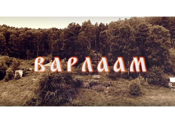 Премьерный показ фильма режиссера Сергея Миртова «Варлаам» 