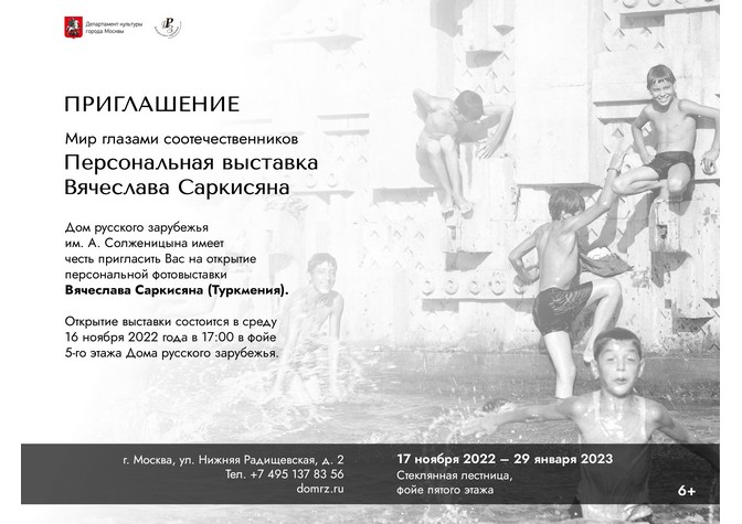 Открытие фотовыставки Вячеслава Саркисяна (Туркмения) из цикла «Мир глазами соотечественников»