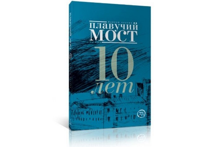 Вечер международного журнала русской поэзии «Плавучий мост» (Германия — Россия)