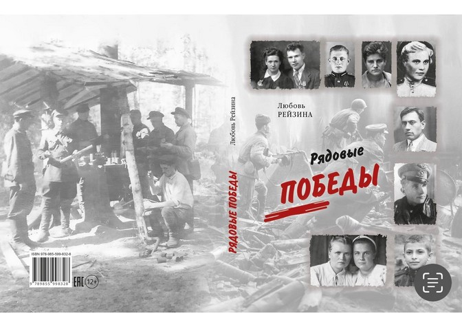Презентация книги Л.Рейзиной «Рядовые Победы» 