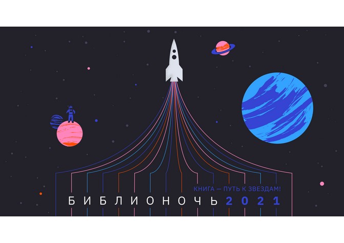 Всероссийская акция «Библионочь — 2021»