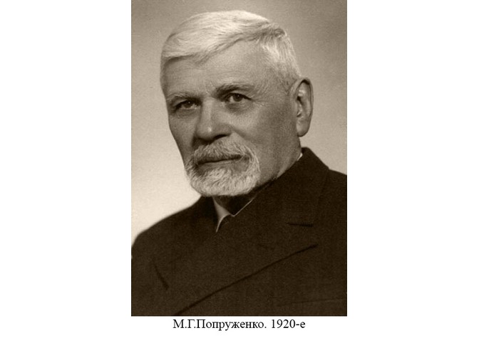 160 лет со дня рождения М.Г.Попруженко