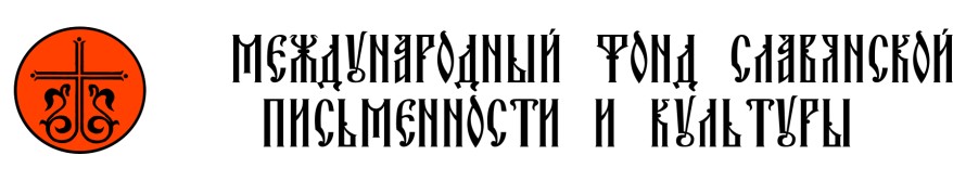 Логотип Фонда слав.письм. и культуры.jpg